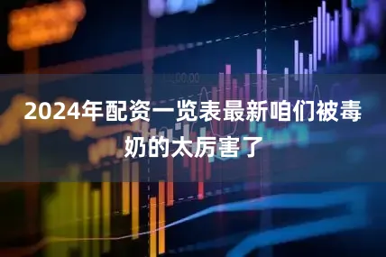 2024年配资一览表最新咱们被毒奶的太厉害了