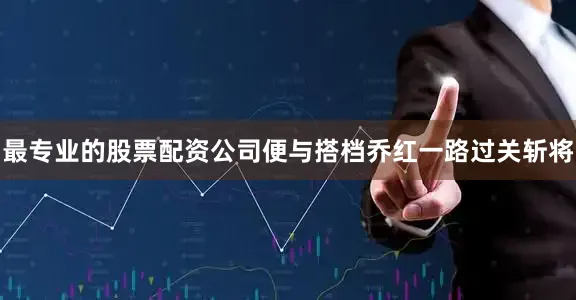 最专业的股票配资公司便与搭档乔红一路过关斩将