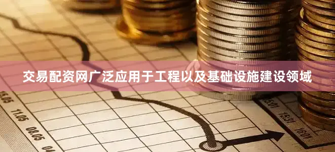 交易配资网广泛应用于工程以及基础设施建设领域