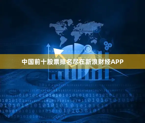 中国前十股票排名尽在新浪财经APP