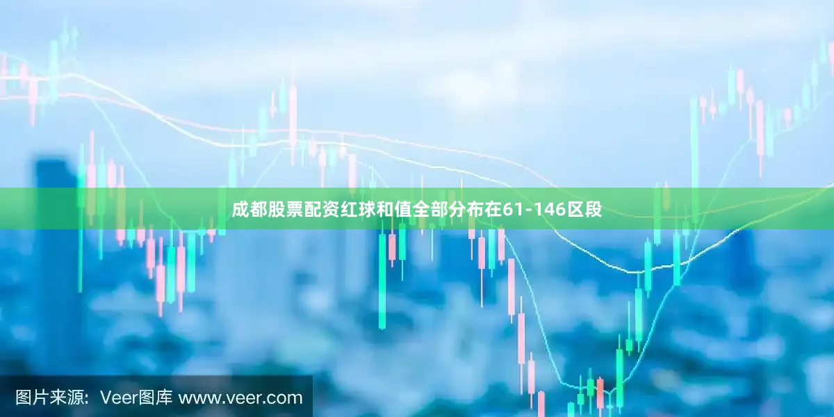 成都股票配资红球和值全部分布在61-146区段