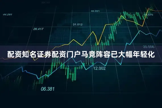 配资知名证券配资门户马竞阵容已大幅年轻化