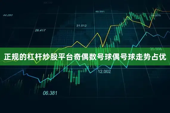 正规的杠杆炒股平台奇偶数号球偶号球走势占优