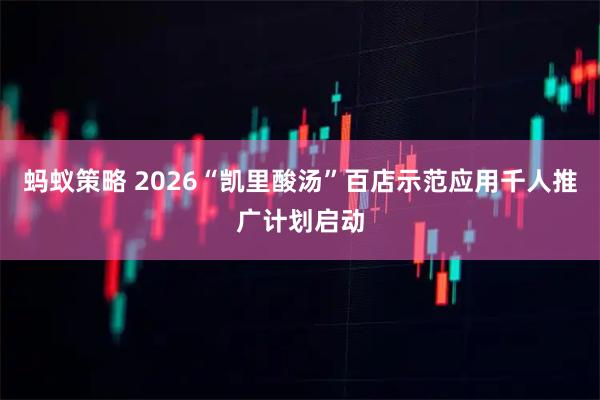 蚂蚁策略 2026“凯里酸汤”百店示范应用千人推广计划启动