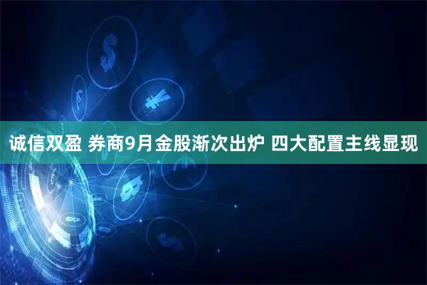 诚信双盈 券商9月金股渐次出炉 四大配置主线显现
